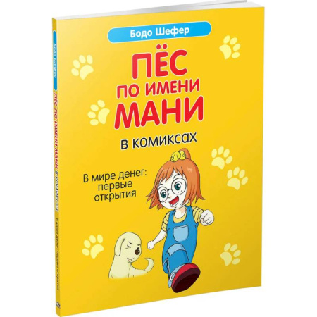 Окружающий мир, книга Пес по имени Мани в комиксах. В мире денег купить по скидке