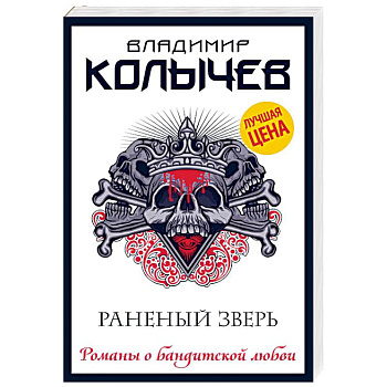 Раненый зверь