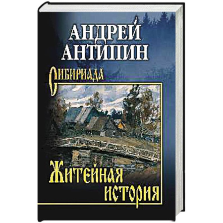 Русская современная проза, книга Житейная история. Колымеевы купить по скидке