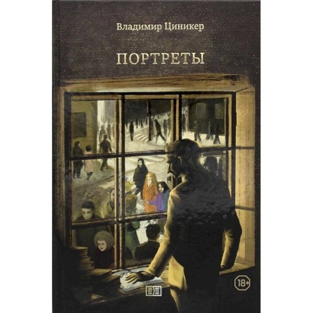 Русская поэзия, книга Портреты купить по скидке