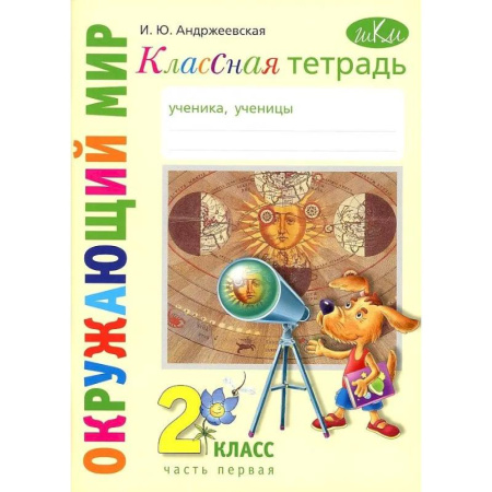 Природоведение. Окружающий мир, книга Классная тетрадь к учебнику 'Окружающий мир': 2 класс, в 2-ух частях. Часть 1 купить по скидке