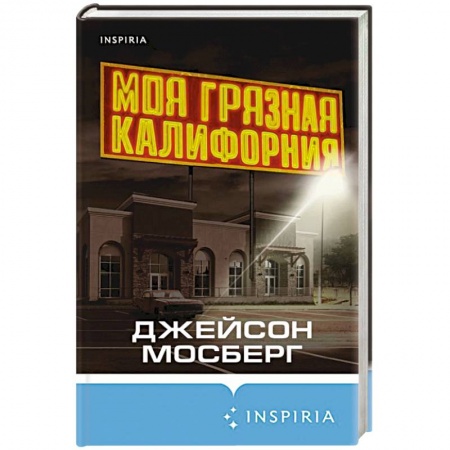 Зарубежный детектив, книга Моя грязная Калифорния купить по скидке