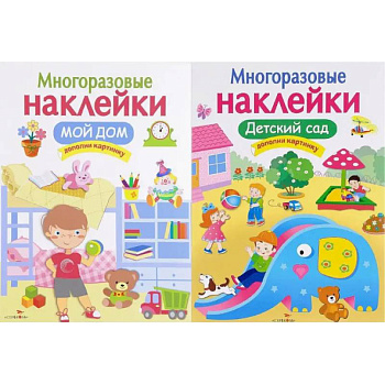 Мой дом. Детский сад. Дополни картинку (Комплект из 2-х книг)
