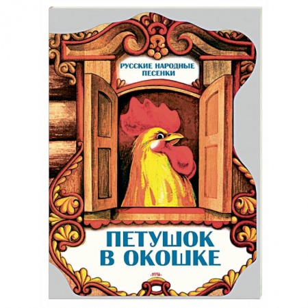 Книги, книга Петушок в окошке. Русские народные песенки купить по скидке