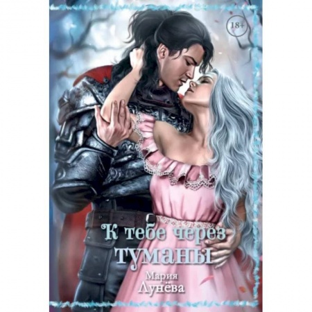 Русское фэнтези, книга К тебе через туманы купить по скидке