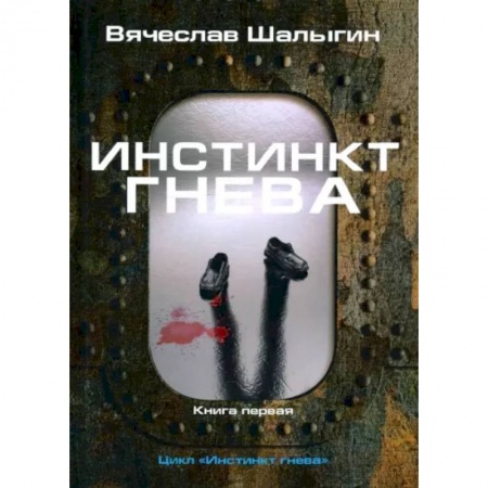 Русская фантастика, книга Инстинкт гнева. Книга 1 купить по скидке