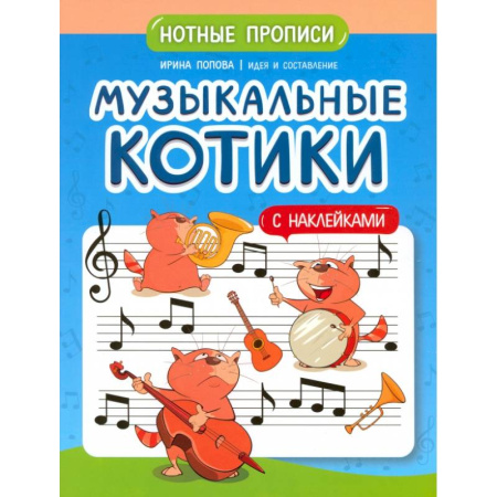 Другие нотные издания, книга Музыкальные котики: нотные прописи: с наклейками купить по скидке