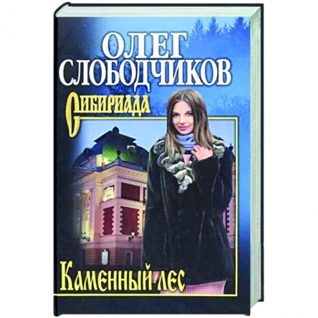 Историческая отечественная проза, книга Каменный лес купить по скидке