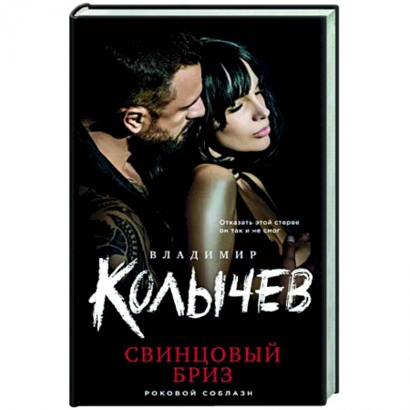 Отечественный мужской детектив, книга Свинцовый бриз купить по скидке