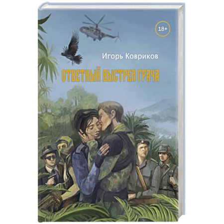 Русская современная проза, книга Ответный выстрел Грача купить по скидке