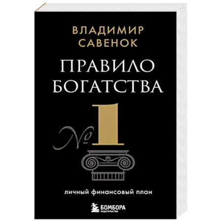 Финансы. Банковское дело. Инвестиции, книга Правило богатства № 1 – личный финансовый план купить по скидке