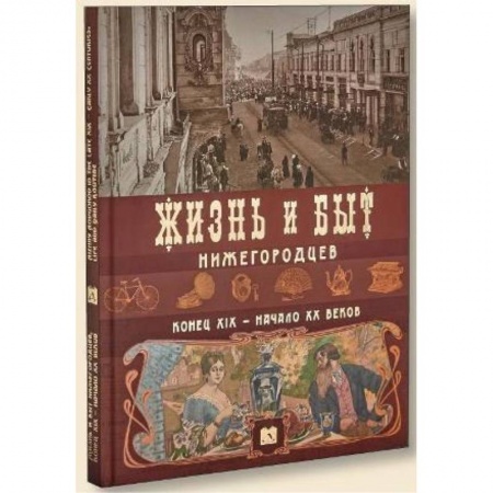 Книги, книга Жизнь и быт нижегородцев,конец ХIХ-начало ХХ веков купить по скидке