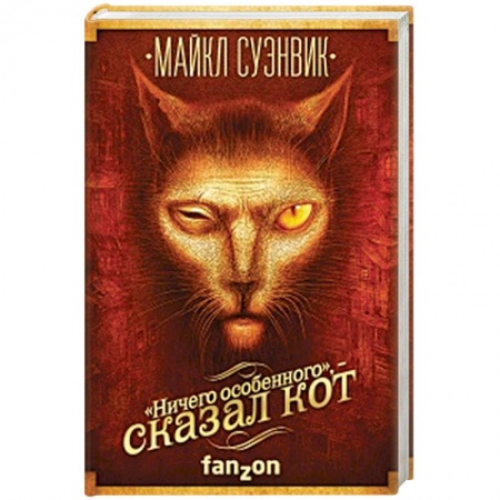 Зарубежное фэнтези, книга 'Ничего особенного', - сказал кот купить по скидке