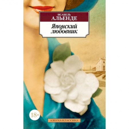 Зарубежная классика, книга Японский любовник купить по скидке