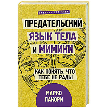 Предательский язык тела и мимики. Как понять, что тебе не рады