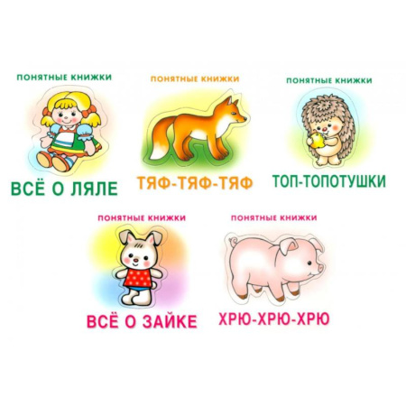Книги для самых маленьких (0-3 года), книга Понятные книжки 0+ (комплект 5-ти кн. + инструкция) купить по скидке