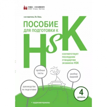 Учебники, самоучители, пособия, книга Пособие для подготовки к HSK. 4 уровень купить по скидке