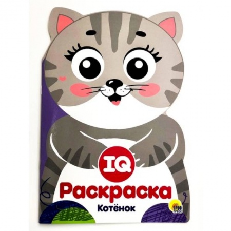 Развивающие раскраски, книга IQ раскраска. Котенок купить по скидке