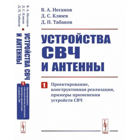 Физика, книга Устройства СВЧ и антенны: Проектирование, конструктивная реализация, примеры применения устройств СВЧ. Часть 1 купить по скидке
