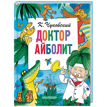 Доктор Айболит