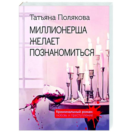 Отечественный женский детектив, книга Миллионерша желает познакомиться купить по скидке