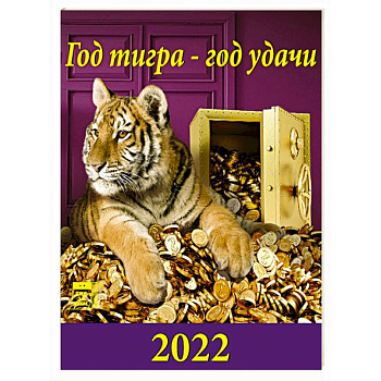 Календарь Год тигра - год удачи