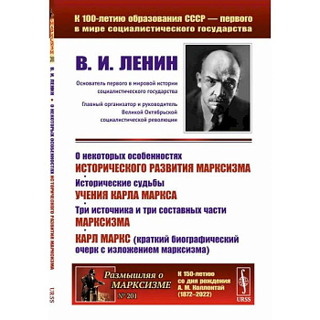О некоторых особенностях исторического развития марксизма. Исторические судьбы учения Карла Маркса. Три источника и три составных части марксизма