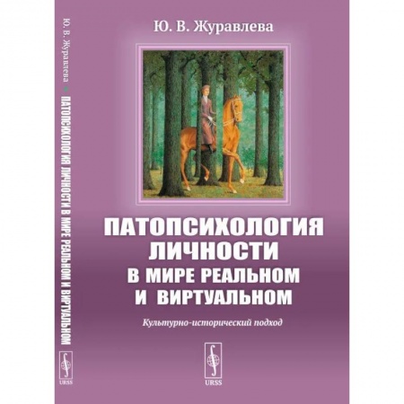 Психология личности, книга Патопсихология личности в мире реальном и виртуальном: Культурно-исторический подход купить по скидке