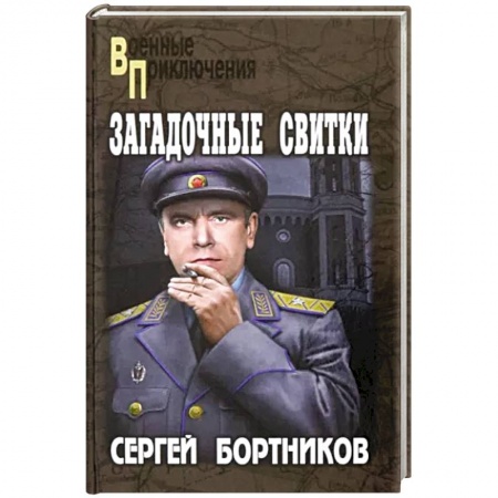 Боевики, военные, книга Загадочные свитки купить по скидке