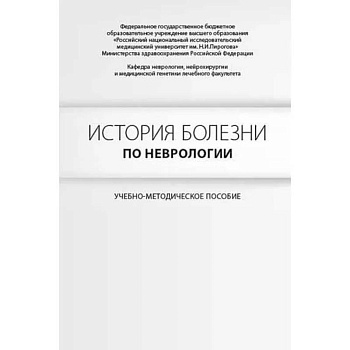 История болезни по неврологии. Гусев Е.И., Боголепова А.Н.