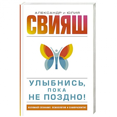 Практическая психология, книга Улыбнись, пока не поздно! купить по скидке