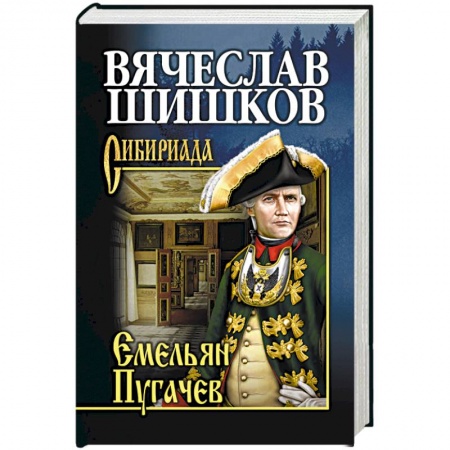 Историческая отечественная проза, книга Емельян Пугачев. Книга 1 купить по скидке