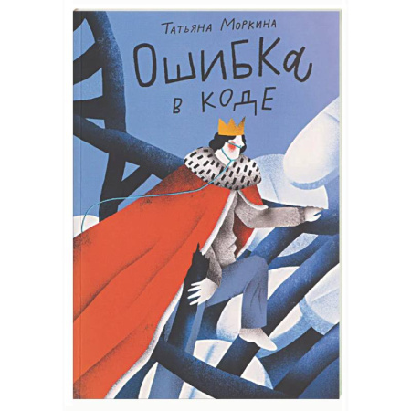 Русская современная проза, книга Ошибка в коде купить по скидке