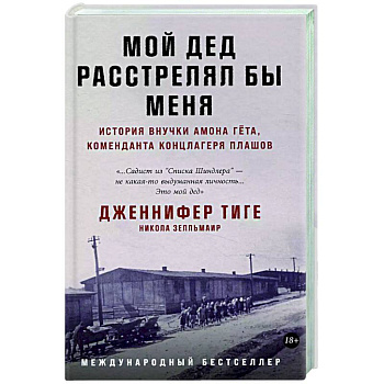 Мой дед расстрелял бы меня: История внучки Амона Гета, коменданта концлагеря Плашов