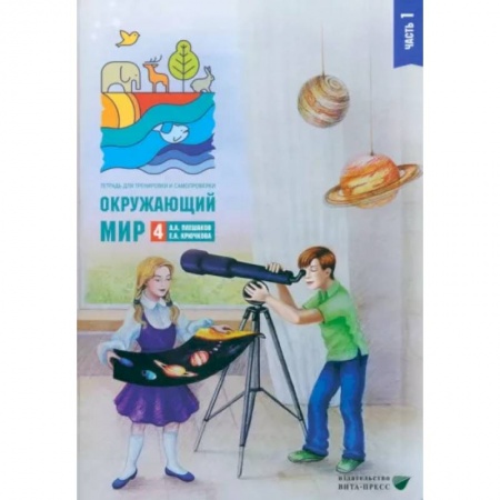 Природоведение. Окружающий мир, книга Окружающий мир. 4 класс. Тетрадь для тренировки и самопроверки. В 2 частях. Часть 1 купить по скидке