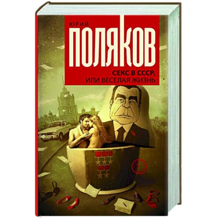Русская современная проза, книга Секс в СССР, или Веселая жизнь купить по скидке