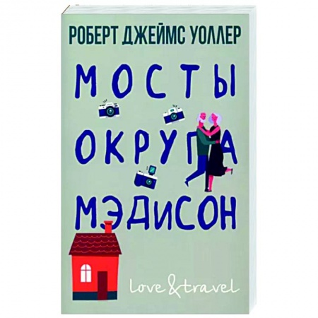 Русская современная проза, книга Мосты округа Мэдисон купить по скидке
