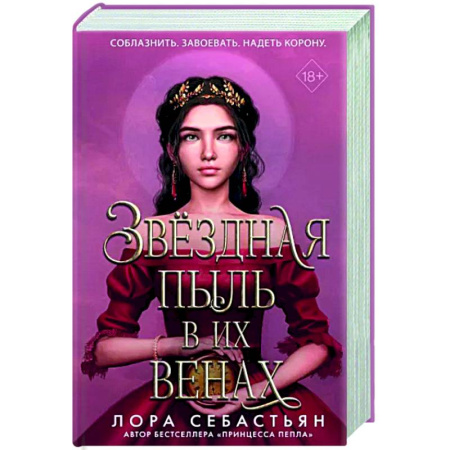 Зарубежное фэнтези, книга Звёздная пыль в их венах купить по скидке