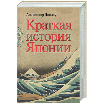 Краткая история Японии
