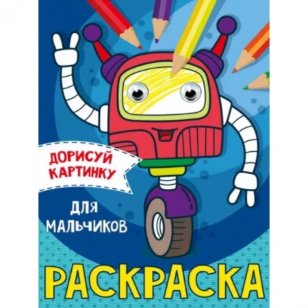 Развивающие раскраски, книга Дорисуй картинку. Раскраска 'Для мальчиков' купить по скидке