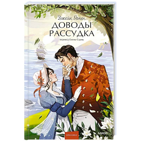 Зарубежная современная проза, книга Доводы рассудка. Вечные истории. Young Adult купить по скидке