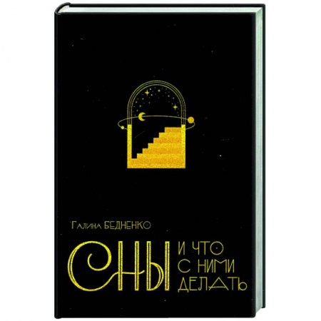 Толкование снов, книга Сны и что с ними делать купить по скидке