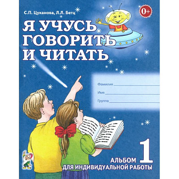 Я учусь говорить и читать. Альбом 1 Я учусь говорить и читать. Альбом 1
