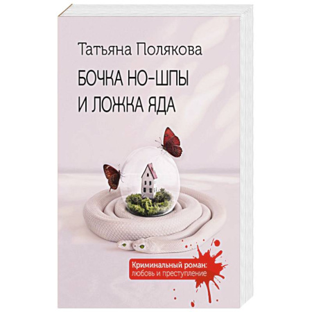 Классика отечественного детектива, книга Бочка но-шпы и ложка яда купить по скидке
