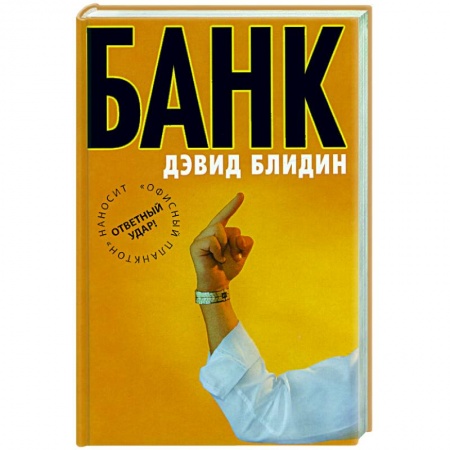 Книги, книга Банк купить по скидке