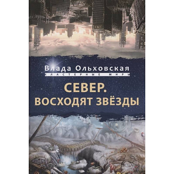 Север. Восходят звезды
