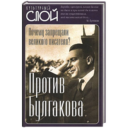 Литература, книга Против Булгакова. Почему запрещали великого писателя? купить по скидке