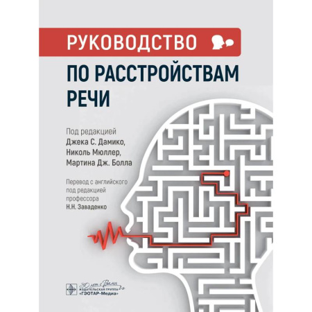 Медицинские энциклопедии и справочники, книга Руководство по расстройствам речи купить по скидке