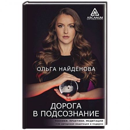 Практическая эзотерика, книга Дорога в подсознание. Техники. Практики. Медитации купить по скидке