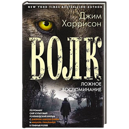 Зарубежная современная проза, книга Волк. Ложное воспоминание купить по скидке